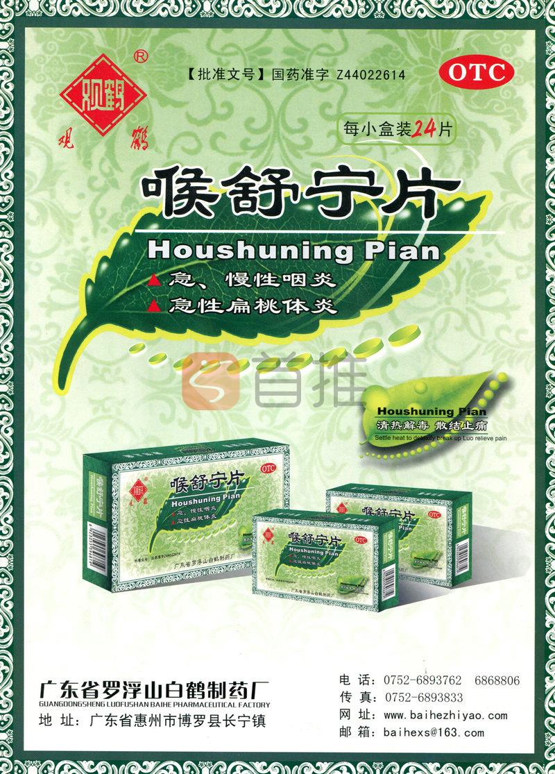 喉舒宁片
