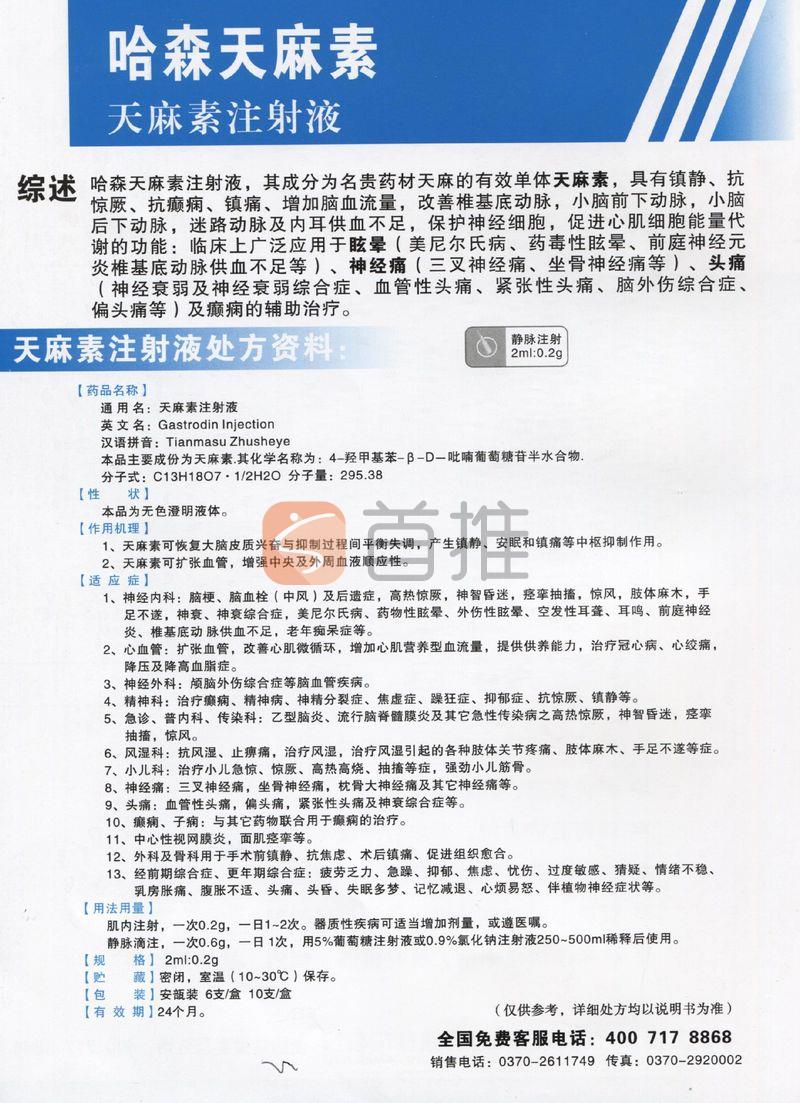 天麻素注射液