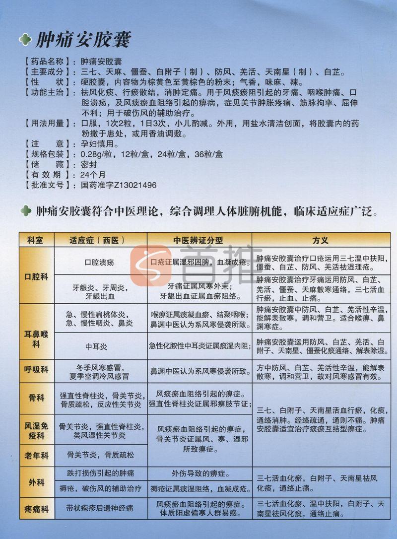 肿痛安胶囊