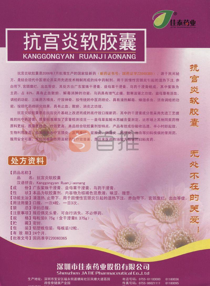 抗宫炎软胶囊