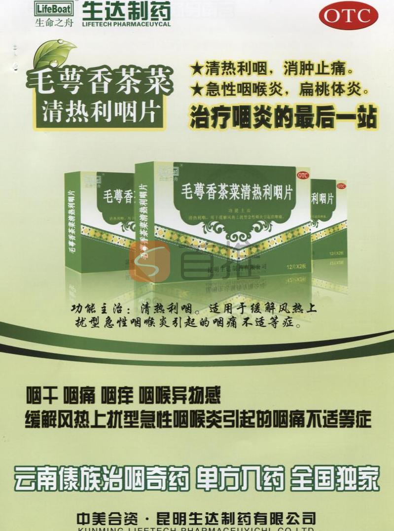 毛萼香茶菜清热利咽片