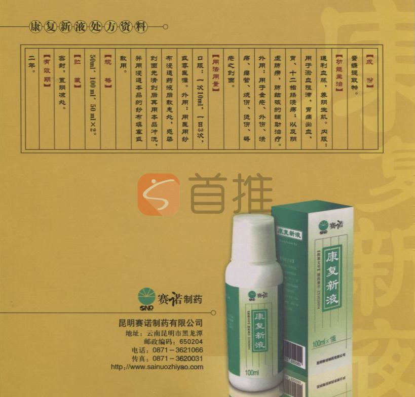 康复新液